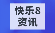 快樂8